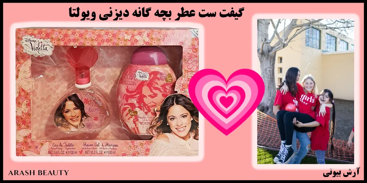 گیفت ست عطر بچه گانه دیزنی ویولتا Disney Violetta