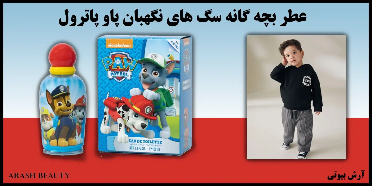 عطر بچه گانه سگ های نگهبان پاو پاترول Paw Patrol