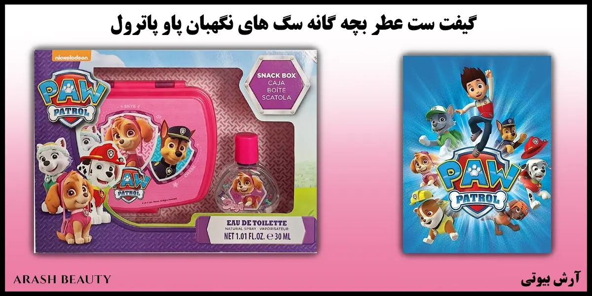 گیفت ست عطر بچه گانه سگ های نگهبان پاو پاترول Paw Patrol