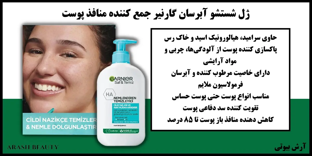 ژل شستشو آبرسان گارنیر جمع کننده منافذ پوست Garnier