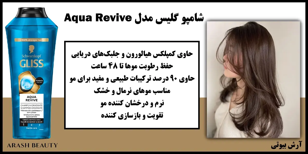 شامپو گلیس مدل Gliss Aqua Revive