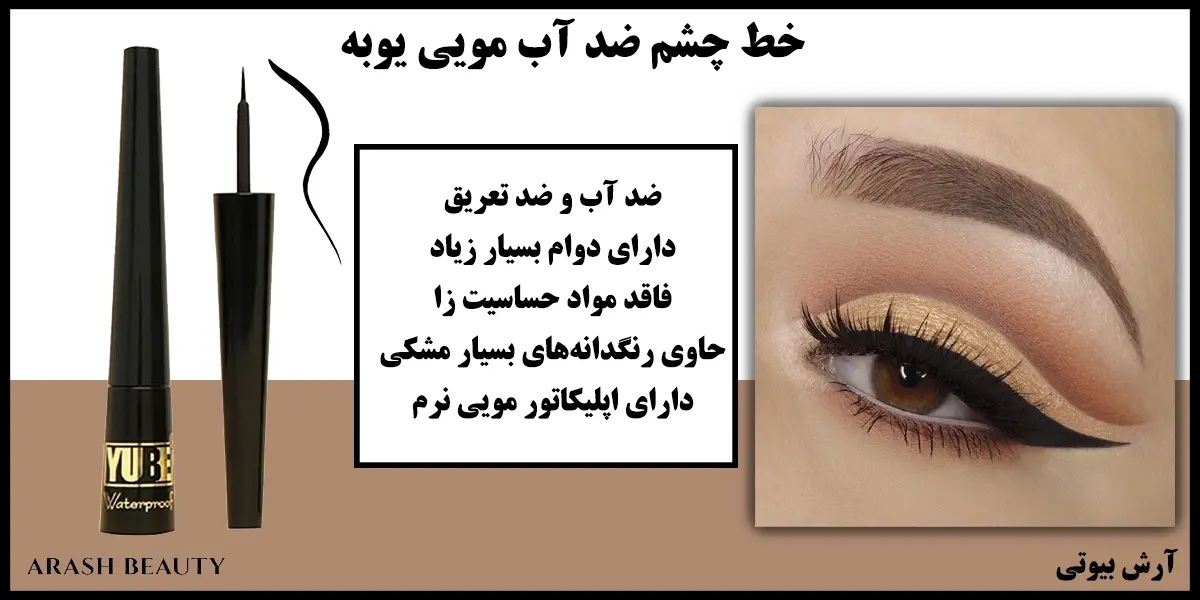 خط چشم ضد آب مویی یوبه Yube