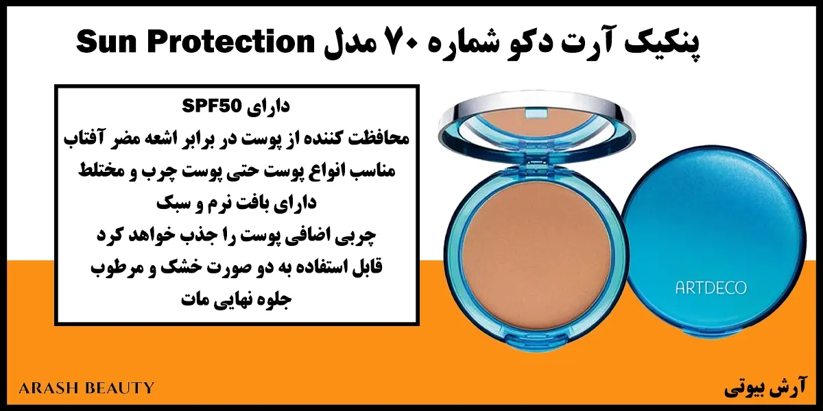 پنکیک آرت دکو شماره 70 مدل Artdeco Sun Protection