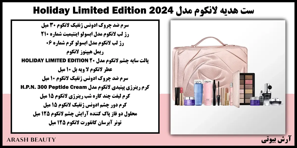 ست هدیه لانکوم مدل Lancome Holiday Limited Edition 2024